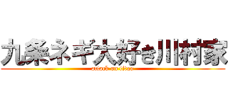 九条ネギ大好き川村家 (attack on titan)
