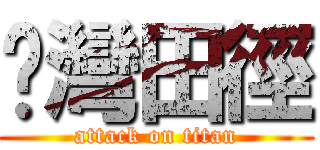荃灣田徑 (attack on titan)