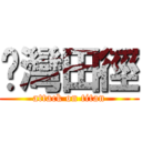 荃灣田徑 (attack on titan)
