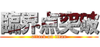 臨界点突破 (attack on titan)