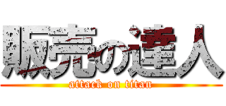 販売の達人 (attack on titan)