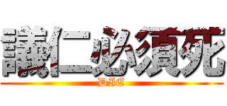 議仁必須死 (DIE)