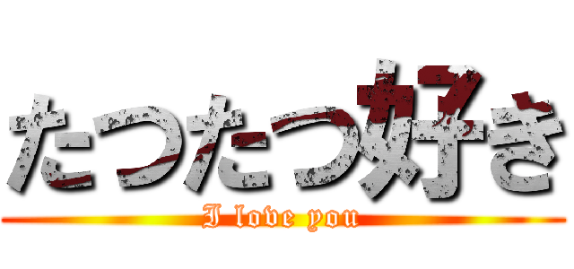 たつたつ好き (I love you)