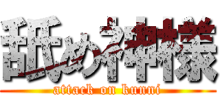 舐め神様 (attack on kunni)