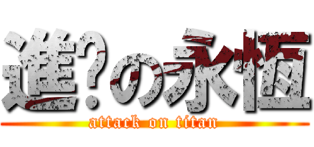 進擊の永恆 (attack on titan)