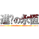 進擊の永恆 (attack on titan)