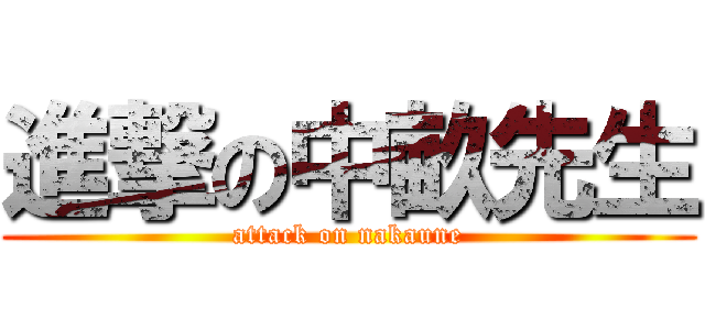 進撃の中畝先生 (attack on nakaune)