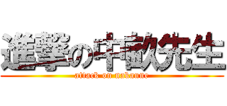 進撃の中畝先生 (attack on nakaune)