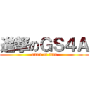 進撃のＧＳ４Ａ (attack on titan)