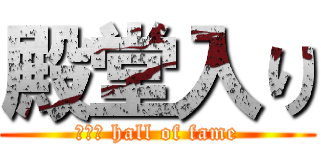 殿堂入り (２－１ hall of fame)