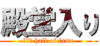 殿堂入り (２－１ hall of fame)