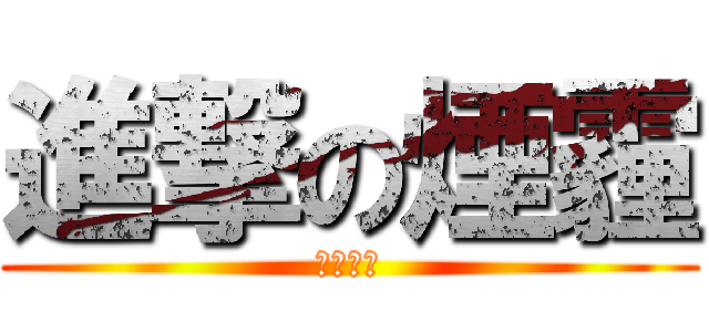 進撃の煙霾 (印尼的錯)