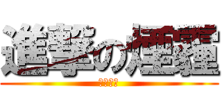 進撃の煙霾 (印尼的錯)