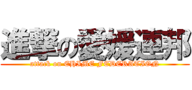進撃の愛媛連邦 (attack on EHIME FEDERATION)