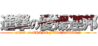 進撃の愛媛連邦 (attack on EHIME FEDERATION)