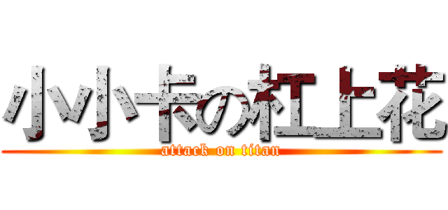 小小卡の杠上花 (attack on titan)
