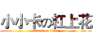 小小卡の杠上花 (attack on titan)