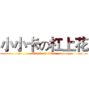 小小卡の杠上花 (attack on titan)