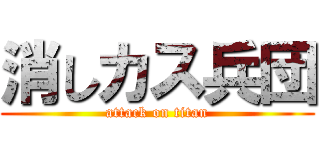 消しカス兵団 (attack on titan)