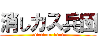 消しカス兵団 (attack on titan)