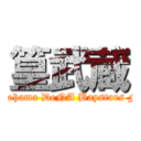 篁武蔵 (Yokohama DeNA Baystars Fun)