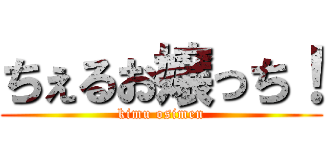 ちぇるお嬢っち！ (kimu osimen)