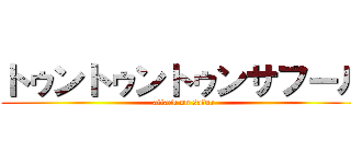 トゥントゥントゥンサフール (attack on safur)