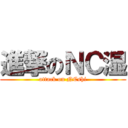 進撃のＮＣ湿 (attack on NCshi)