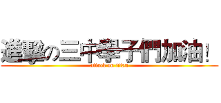 進擊の三中學子們加油！ (attack on titan)