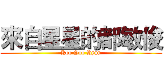 來自星星的都敏俊 (Koo Soo Hyun)