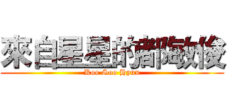 來自星星的都敏俊 (Koo Soo Hyun)