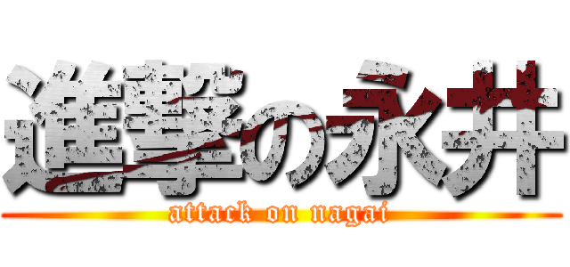 進撃の永井 (attack on nagai)
