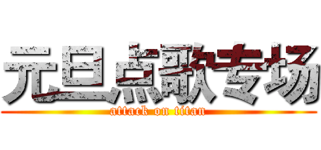 元旦点歌专场 (attack on titan)