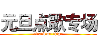 元旦点歌专场 (attack on titan)