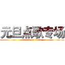 元旦点歌专场 (attack on titan)