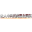 让人中风的药怎么购买 (让人中风的药怎么购买【电.话186x0156x9662-Q194843976林氏药业】我们做的是长期生意,靠的是老客户长期支持
参考消息网2月20日报道 韩媒称，“剩女多、离婚率高的城市，房价一定会上涨。”这是中国经济学家金岩石2016年12月参加在上海举行的房地产相关论坛时说的话。
)