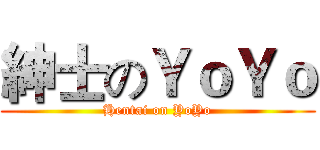 紳士のＹｏＹｏ (Hentai on YoYo)