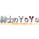 紳士のＹｏＹｏ (Hentai on YoYo)