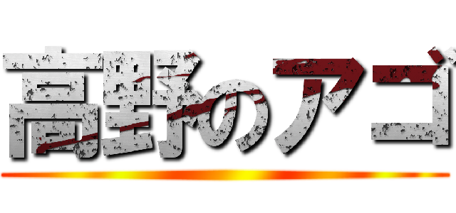 高野のアゴ ()