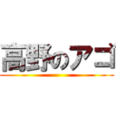 高野のアゴ ()