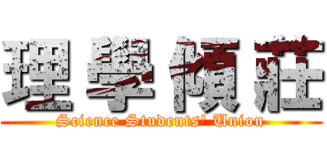 理 學 傾 莊 (Science Students' Union)
