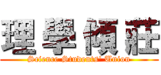 理 學 傾 莊 (Science Students' Union)