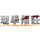 理 學 傾 莊 (Science Students' Union)