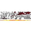 逆袭的学渣 (attack on titan)