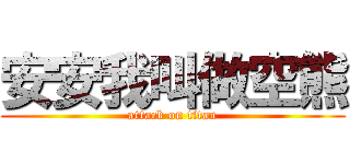 安安我叫做空熊 (attack on titan)