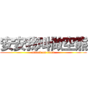 安安我叫做空熊 (attack on titan)