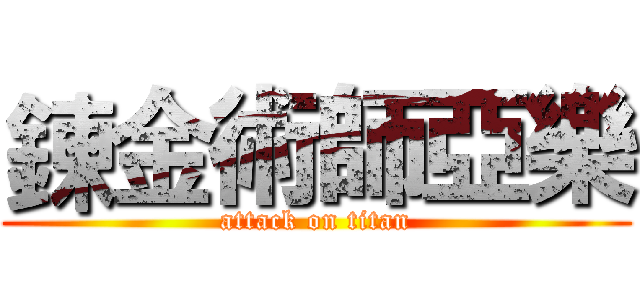 鍊金術師亞樂 (attack on titan)