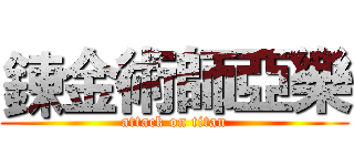 鍊金術師亞樂 (attack on titan)