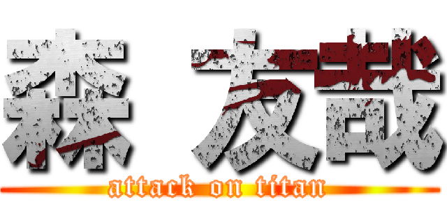 森 友哉 (attack on titan)