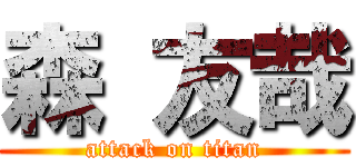 森 友哉 (attack on titan)